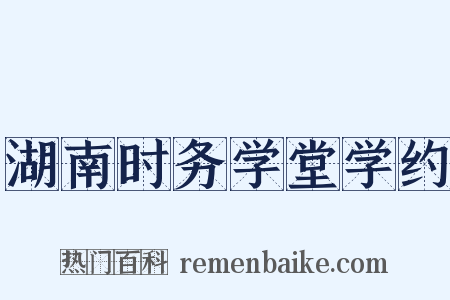 湖南时务学堂学约是什么意思的图片